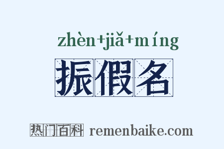 振假名是什么意思的图片